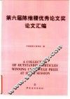 第六届陈维稷优秀论文奖论文汇编 封面