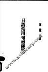 日语常用句型便览 封面