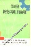 努力开创职业技术培训工作的新局面 封面