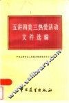 五讲四美三热爱活动文件选编 封面