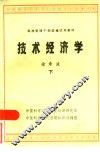 技术经济学  下 封面