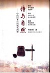 诗与自然：中国山水诗的现代阐释 封面