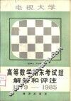 电视大学高等数学期末考试题解答和评注  1979-1985 封面