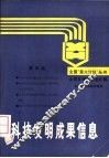 科技发明成果信息  第4集 封面