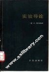 实验导论 封面