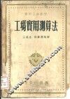 工场实用测算法 封面