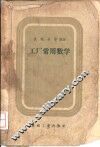 工厂常用数学 封面
