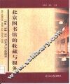 北京图书馆的收藏与服务 封面