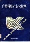 广西科技产业化指南 封面