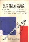 美国科技布局简论 封面