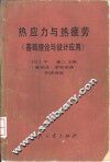 热应力与热疲劳  基础理论与设计应用 封面