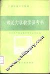 理论力学教学参考书 封面