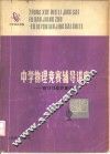 中学物理竞赛辅导讲座  附1979年竞赛试题 封面