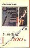 外贸俄语300句 封面