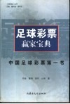 足球彩票赢家宝典  中国足球彩票第一书 封面