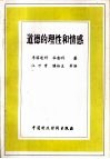 道德的理性和情感 封面