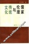 儒家伦理与文化传统 封面