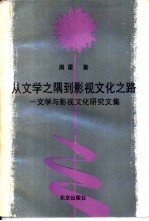 从文学之隅到影视文化之路  文学与影视文化研究文集 封面