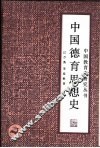 中国德育思想史 封面