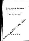 热水煤田煤的热水变质特征 封面