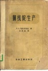 铜线锭生产  理论与实践 封面