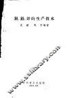 铜、铅、锌的生产技术 封面