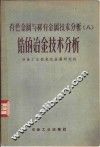 有色金属与稀有金属技术分析  8  锆的冶金技术分析 电子书封面