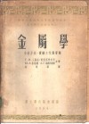 金属学  分析方法·实验工作与习题 封面