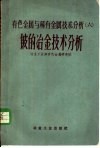 有色金属与稀有金属技术分析  6  铍的冶金技术分析 电子书封面
