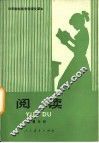阅读  第5册 封面
