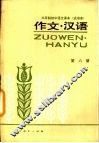 三年制初级中学语文课本  试用本  作文·汉语  第6册 封面