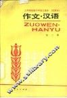 三年制初级中学语文课本  试用本  作文·汉语  第2册 封面