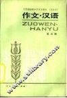作文·汉语  第5册 封面