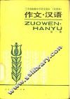 作文·汉语  第1册 封面