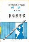 三年制初级中学语文《阅读》第5册教学参考书  试用本 封面