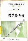 三年制初级中学语文《阅读》第2册  试用本  教学参考书 封面