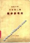 高级中学  日语第2册  试用本  教学参考书 封面