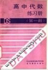 高中代数练习册  第1册 封面