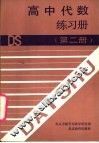 高中代数练习册  第2册 封面