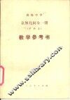 高级中学  立体几何  试用本  全1册  甲种本  教学参考书 封面