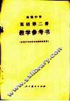 高级中学英语第2册教学参考书 封面