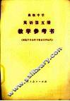 高级中学英语第5册教学参考书 封面