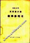 初级中学英语第6册教学参考书 封面