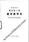 高级中学  英语第3册  教学参考书  供高中开始学习英语的班级用 封面