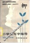 小学生写字指导  五六年级  教师用书 封面