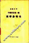 初级中学中国历史第1册教学参考书 封面