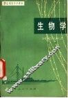 生物学  全1册 封面