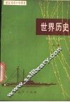 世界历史  全1册 封面