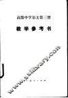 高级中学语文第3册教学参考书 封面