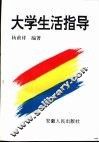 大学生活指导 封面